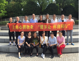 20180602【上海心耕物业】健步行活动409.png 20180602【上海心耕物业】健步行活动409.png